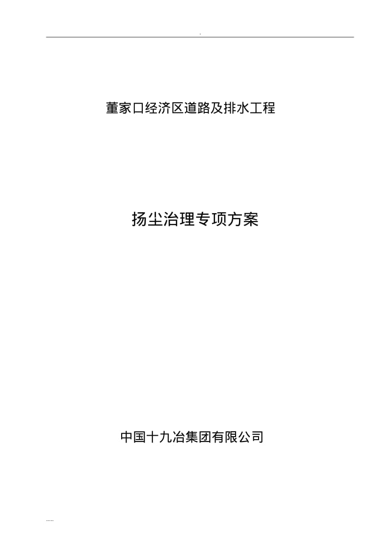 市政工程扬尘治理专项与方案.pdf_第1页