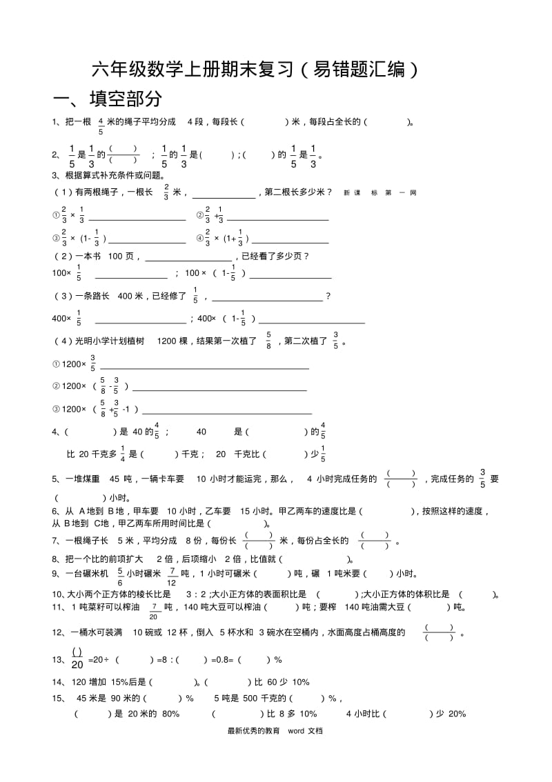 人教版六年级上册数学期末复习(易错题汇编).pdf_第1页