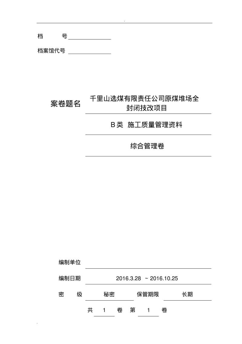 工程资料装订封面、备考表.pdf_第1页