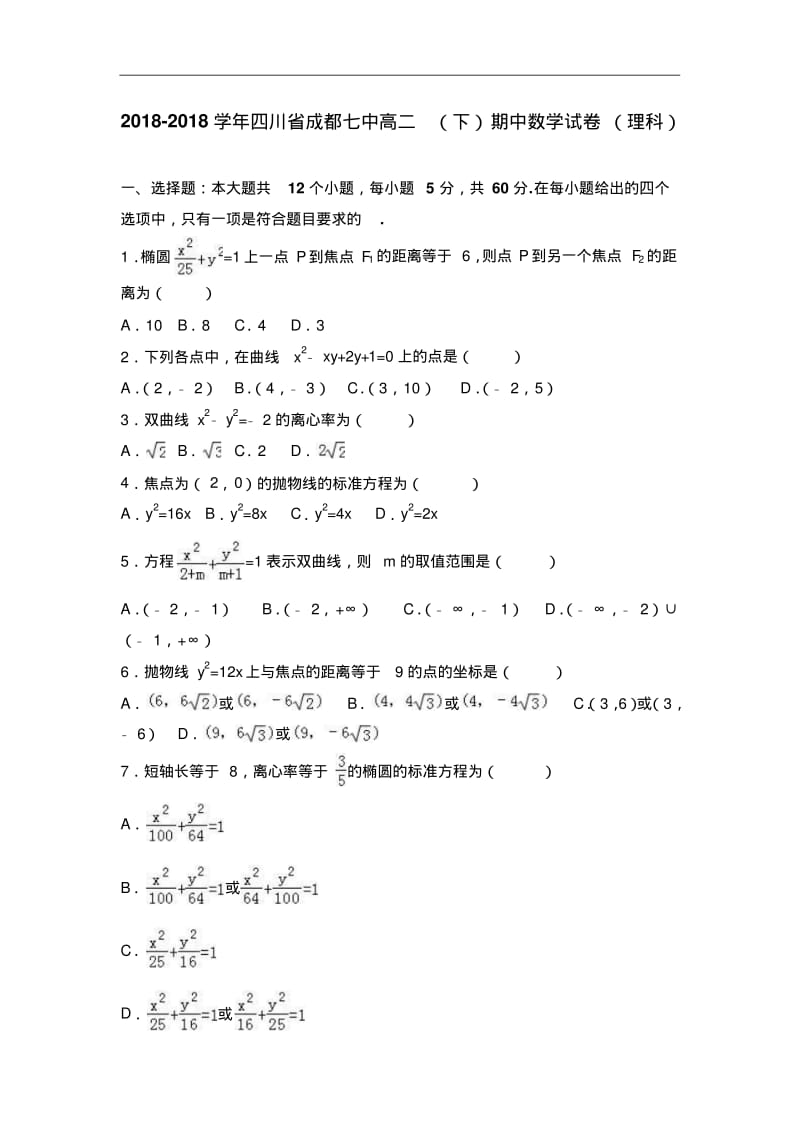 四川省成都七中2018学年高二下学期期中数学试卷理科含解析.pdf_第1页