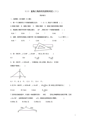 八年级数学下册1.1.1直角三角形的性质和判定(I)同步练习(新版)湘教版【含答案】.pdf