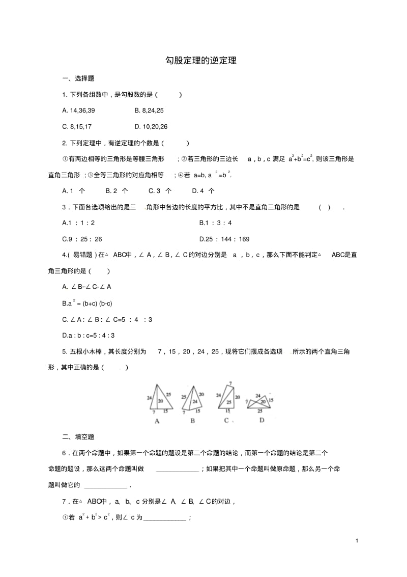 八年级数学下册17.2勾股定理的逆定理练习2(新版)新人教版【含答案】.pdf_第1页