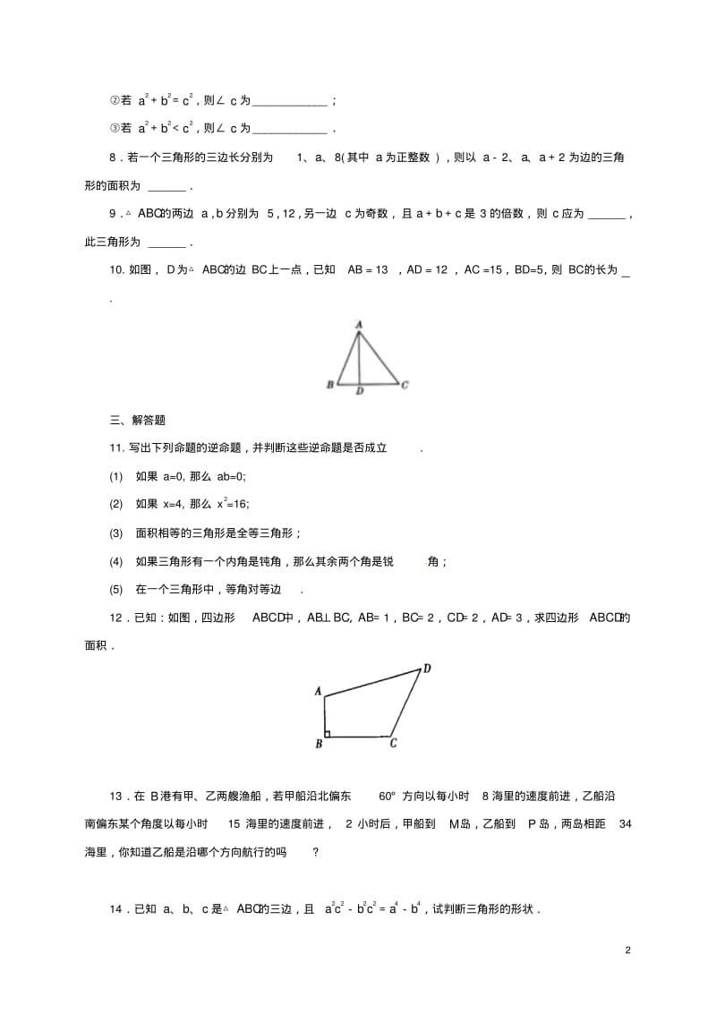 八年级数学下册17.2勾股定理的逆定理练习2(新版)新人教版【含答案】.pdf_第2页