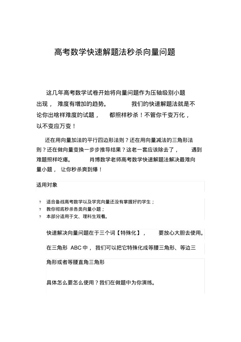 高考数学快速解题法秒杀问题.pdf_第1页