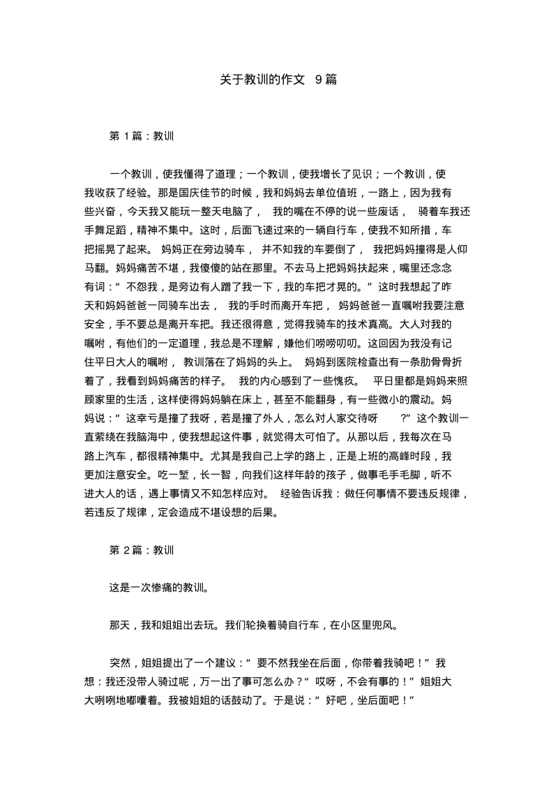 关于教训的作文9篇.pdf_第1页