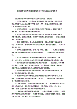 全民国家安全教育日国家安全知识应知应会试题有答案.pdf