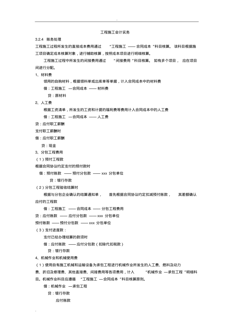 工程施工会计实务.pdf_第1页