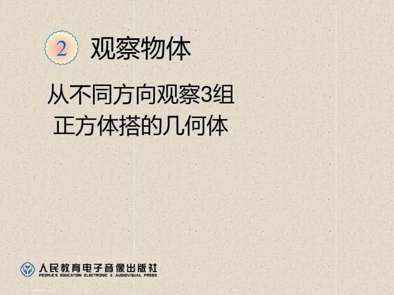 人教版四年级数学下册观察物体.pdf_第1页