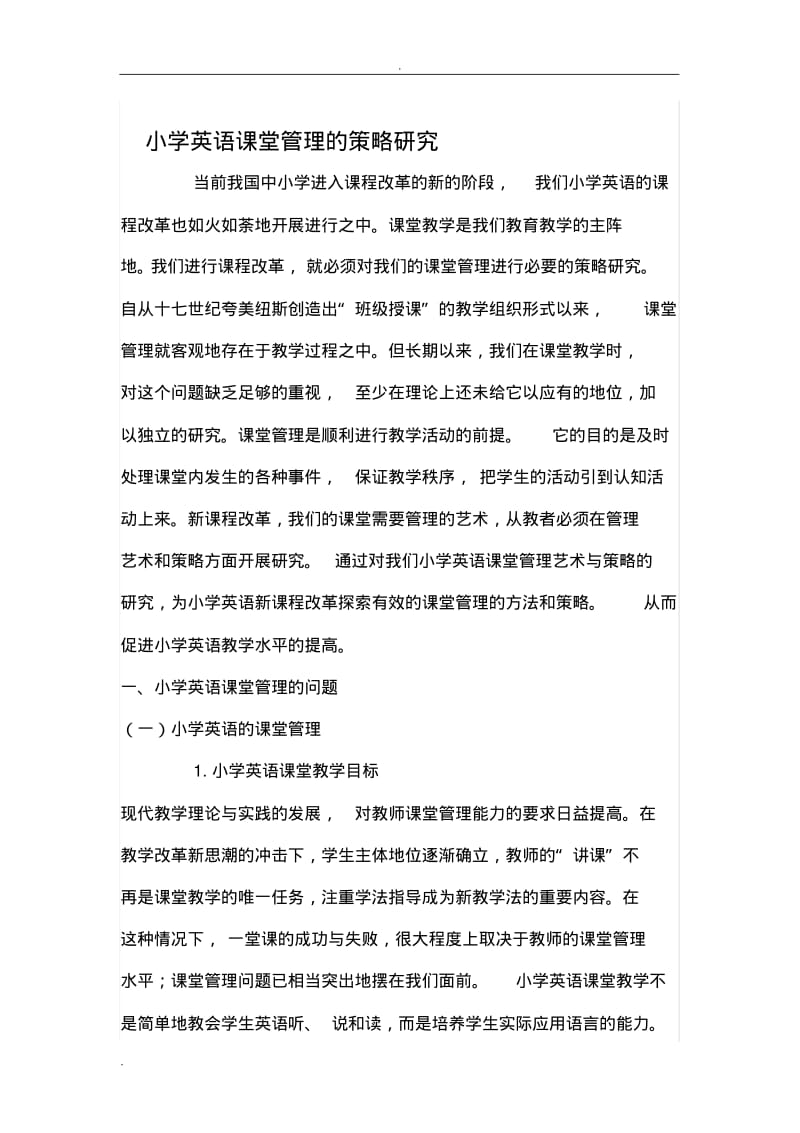 小学英语课堂管理策略研究.pdf_第1页