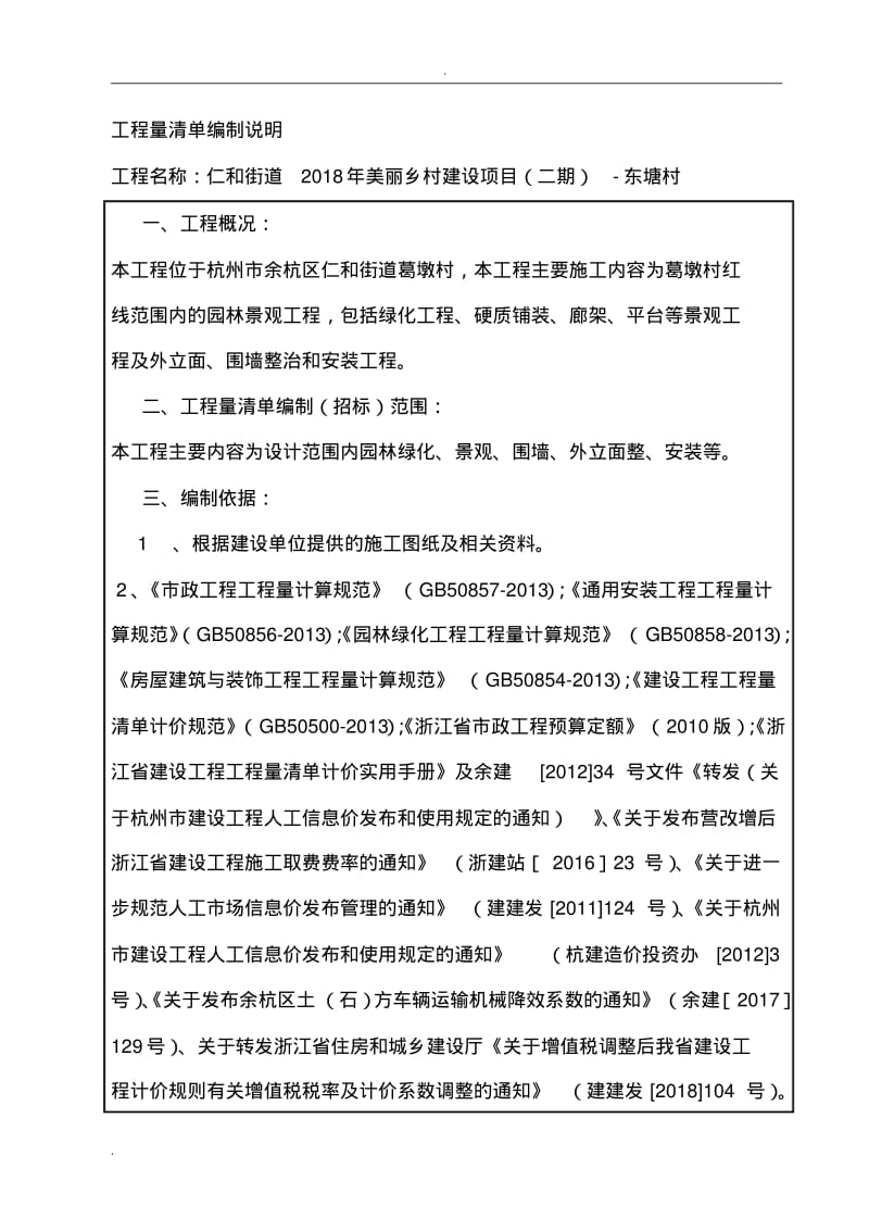 工程量清单编制说明.pdf_第1页