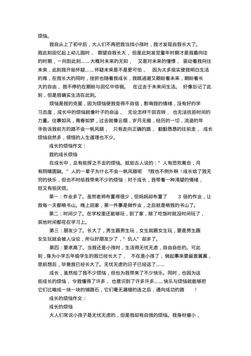 成长的烦恼作文10篇.pdf_第2页