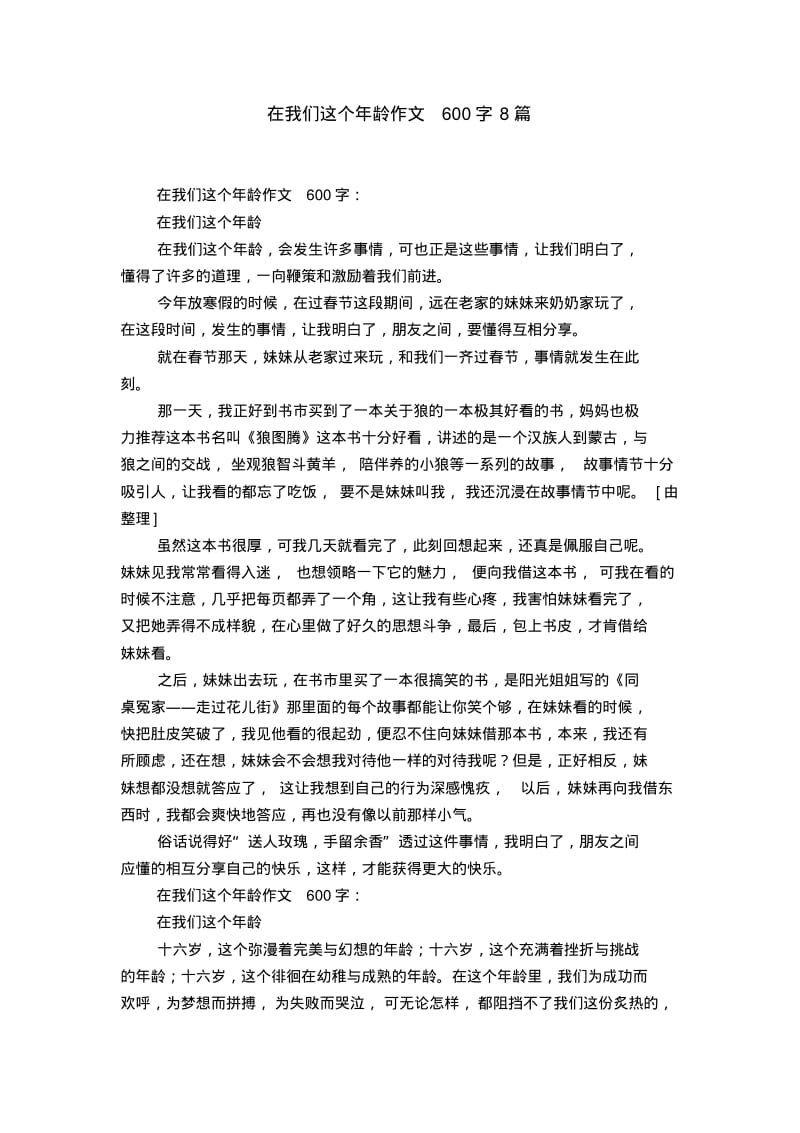 在我们这个年龄作文600字8篇.pdf_第1页