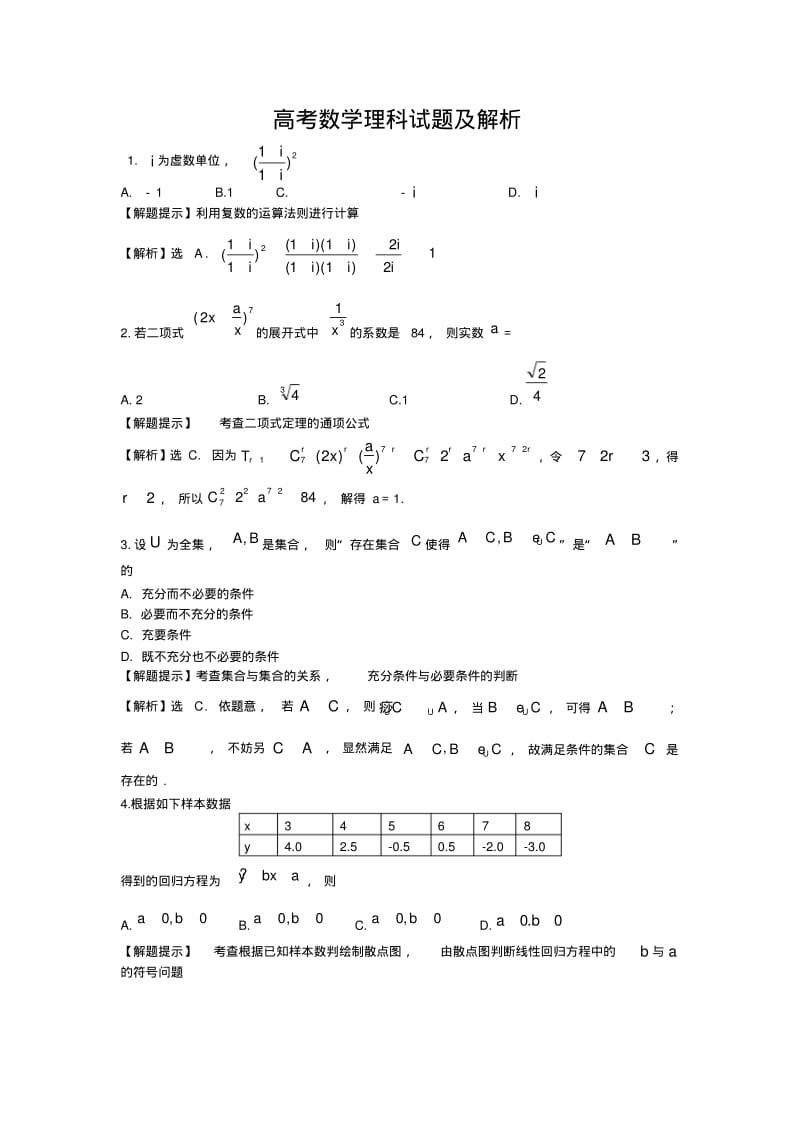 高考数学理科试题及解析(全部题目).pdf_第1页