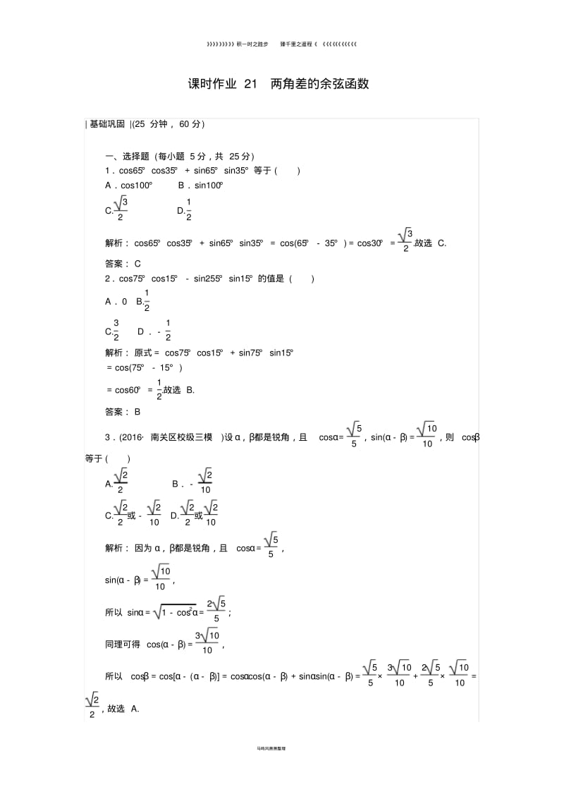 高中数学课时作业两角差的余弦函数北师大版必修0.pdf_第1页