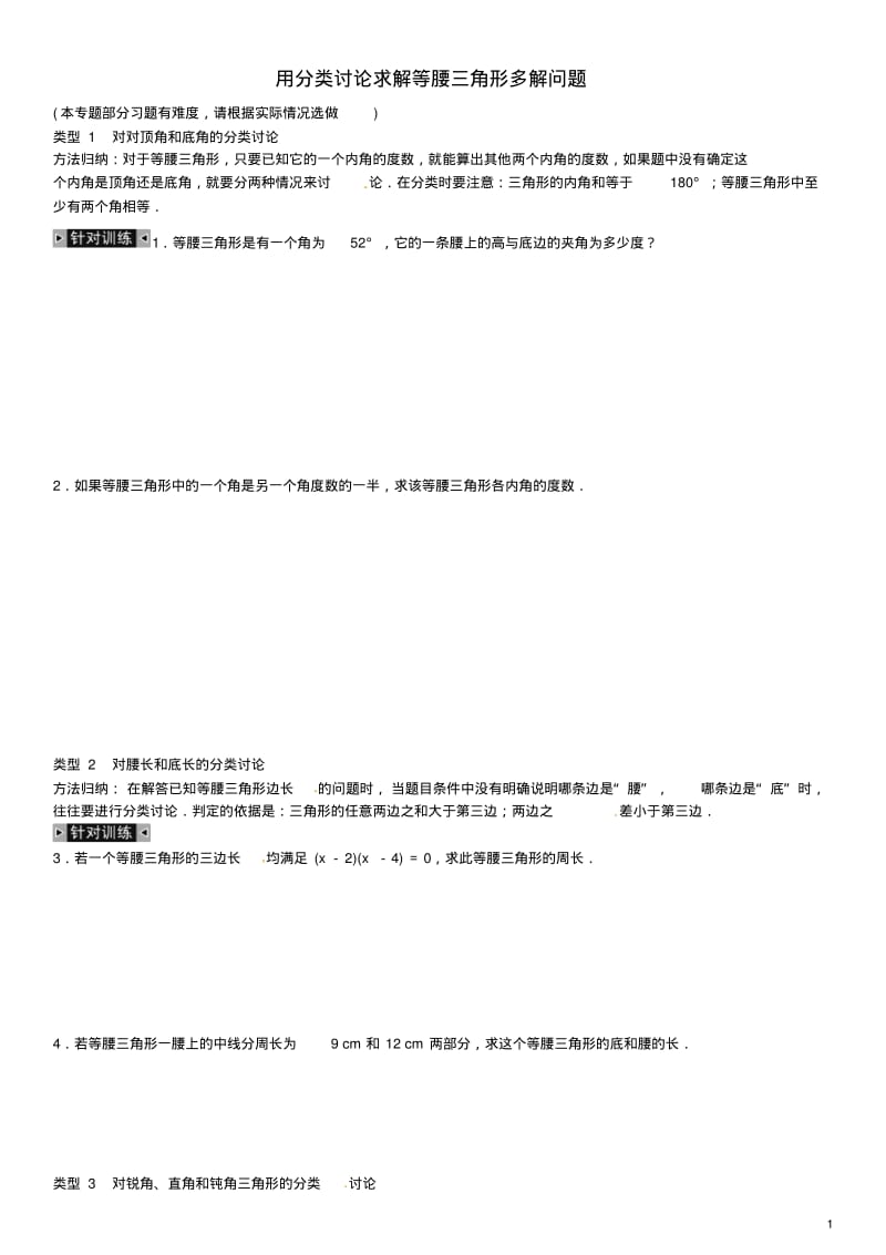 八年级数学上册小专题八用分类讨论求解等腰三角形多解问题(新版)新人教版【含答案】.pdf_第1页