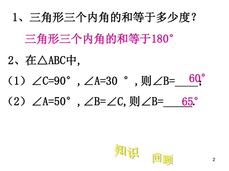 【鲁教版】数学七下：8.6《三角形内角和定理》ppt课件(3).pdf_第2页