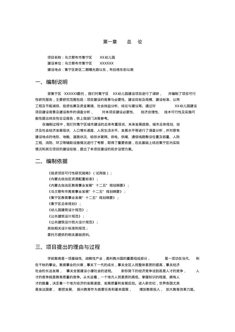 幼儿园建设项目可研报告 (2).pdf_第2页