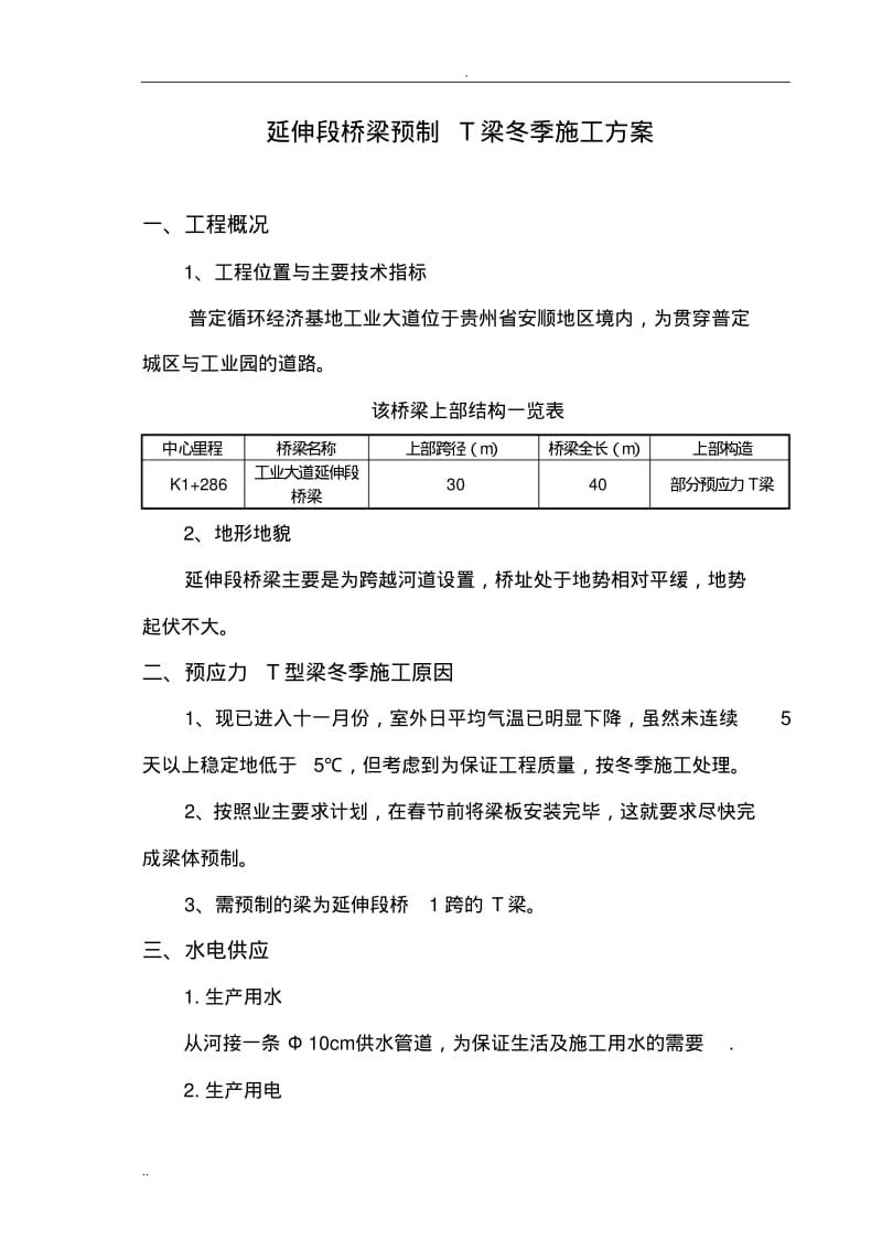 小桥大桥预制T梁冬季施工设计方案.pdf_第1页