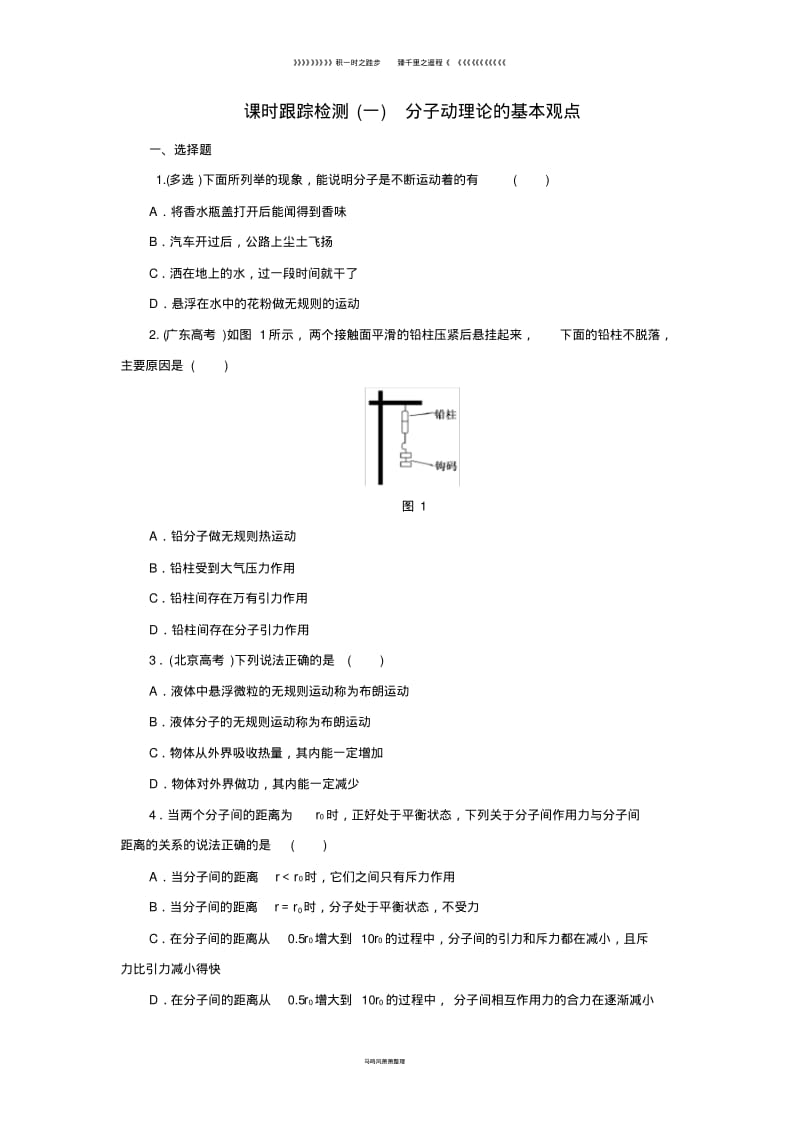 高中物理课时跟踪检测一分子动理论的基本观点鲁科版选修39.pdf_第1页