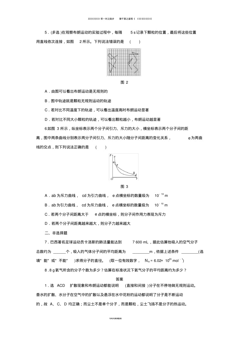 高中物理课时跟踪检测一分子动理论的基本观点鲁科版选修39.pdf_第2页