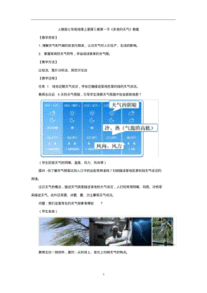 人教版七年级地理上册第三章第一节《多变的天气》教案.pdf