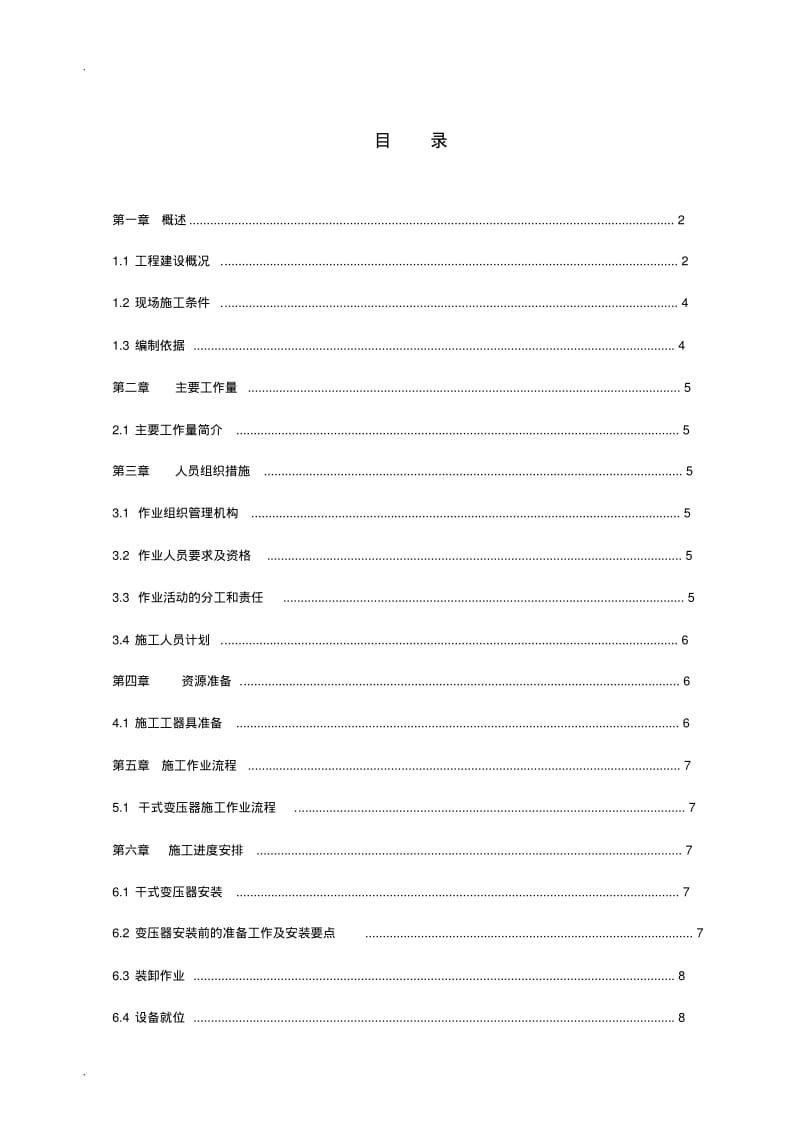 干式变压器施工设计方案.pdf_第1页