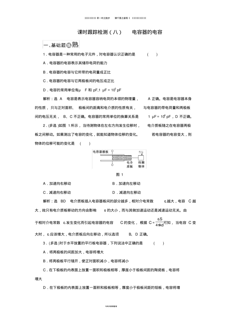 高中物理课时跟踪检测八电容器的电容新人教版选修3_0.pdf_第1页