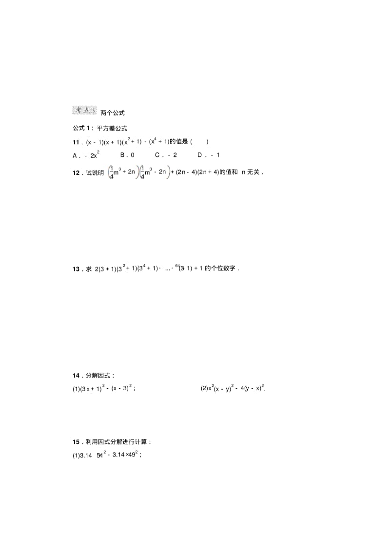 人教版八年级数学上册第14章整式的乘除与因式分解专训：考点整合应用训练(含答案).pdf_第3页