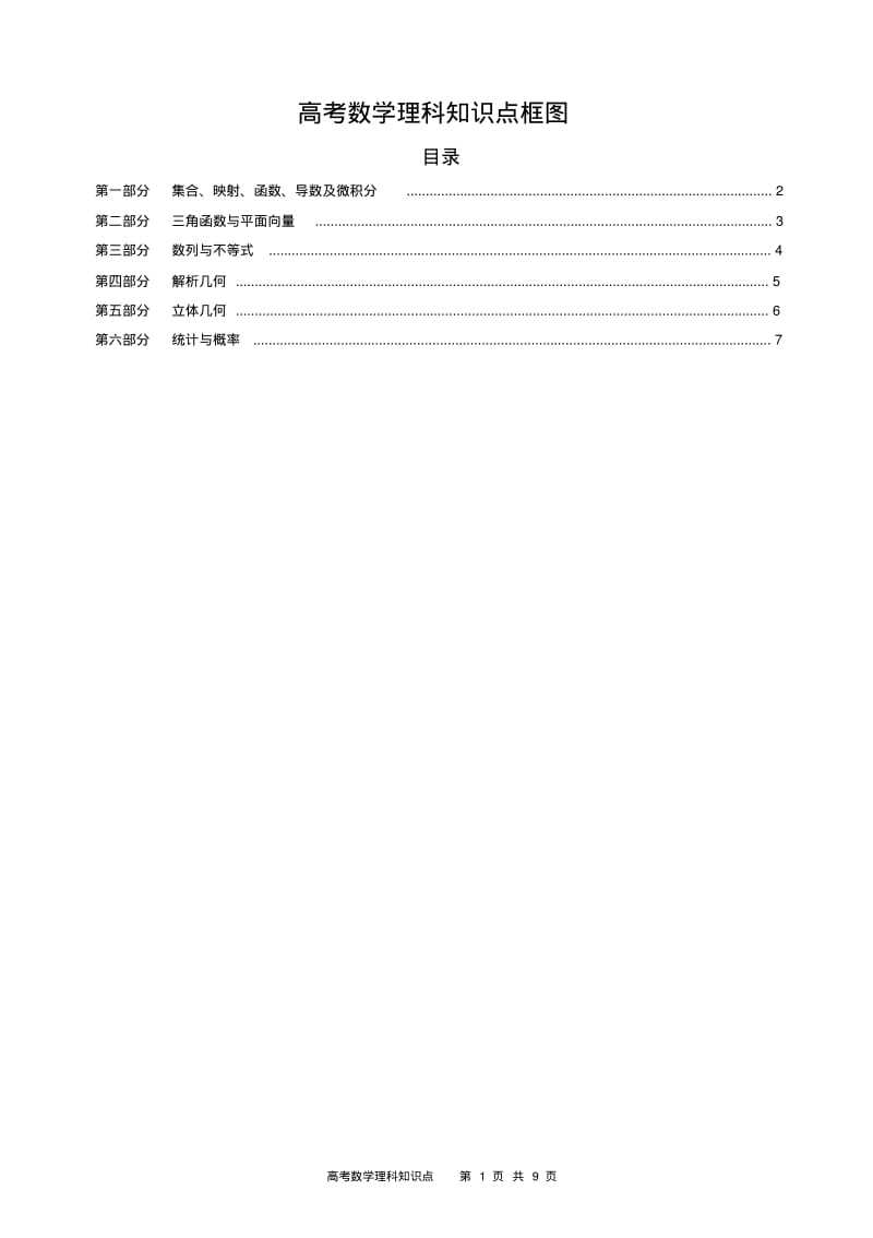 高考数学理科知识点框图.pdf_第1页