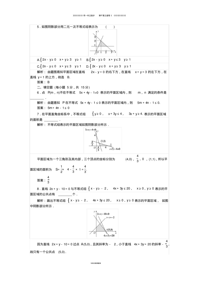 高中数学课时作业二元一次不等式组与平面区域新人教A版必修019.pdf_第2页