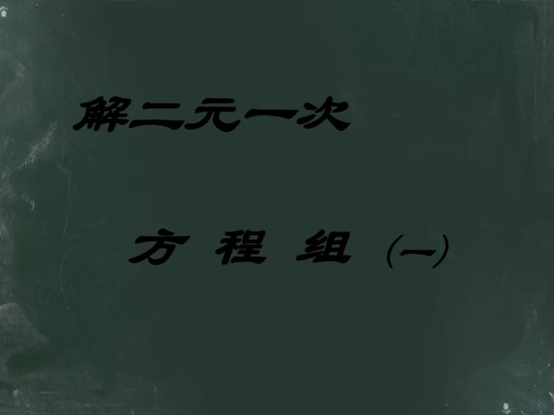 七年级下册数学7.2《解二元一次方程组》ppt课件一[鲁教版].pdf_第2页