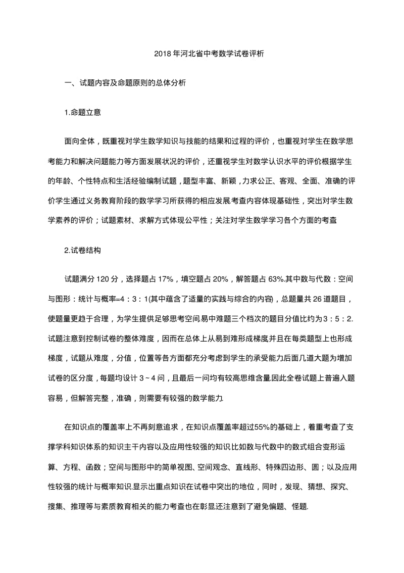 最新-2018年河北省中考数学试卷评析精品.pdf_第1页