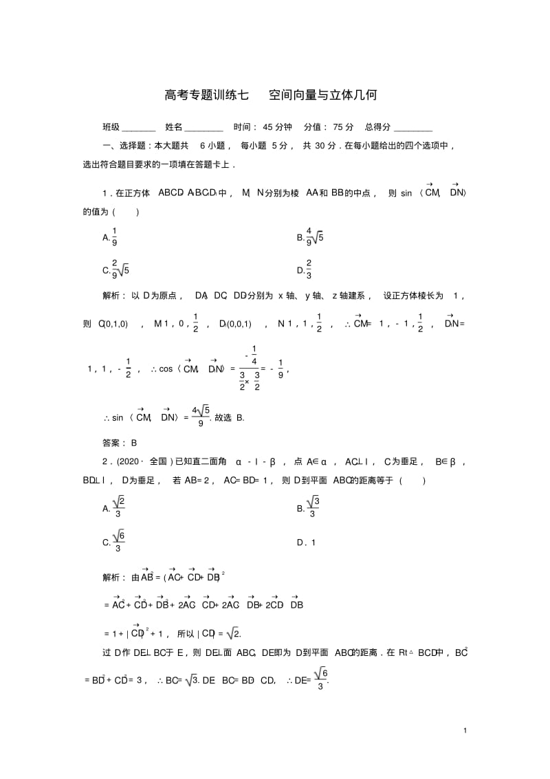 高考数学二轮总复习专题训练七-空间向量与立体几何-理.pdf_第1页