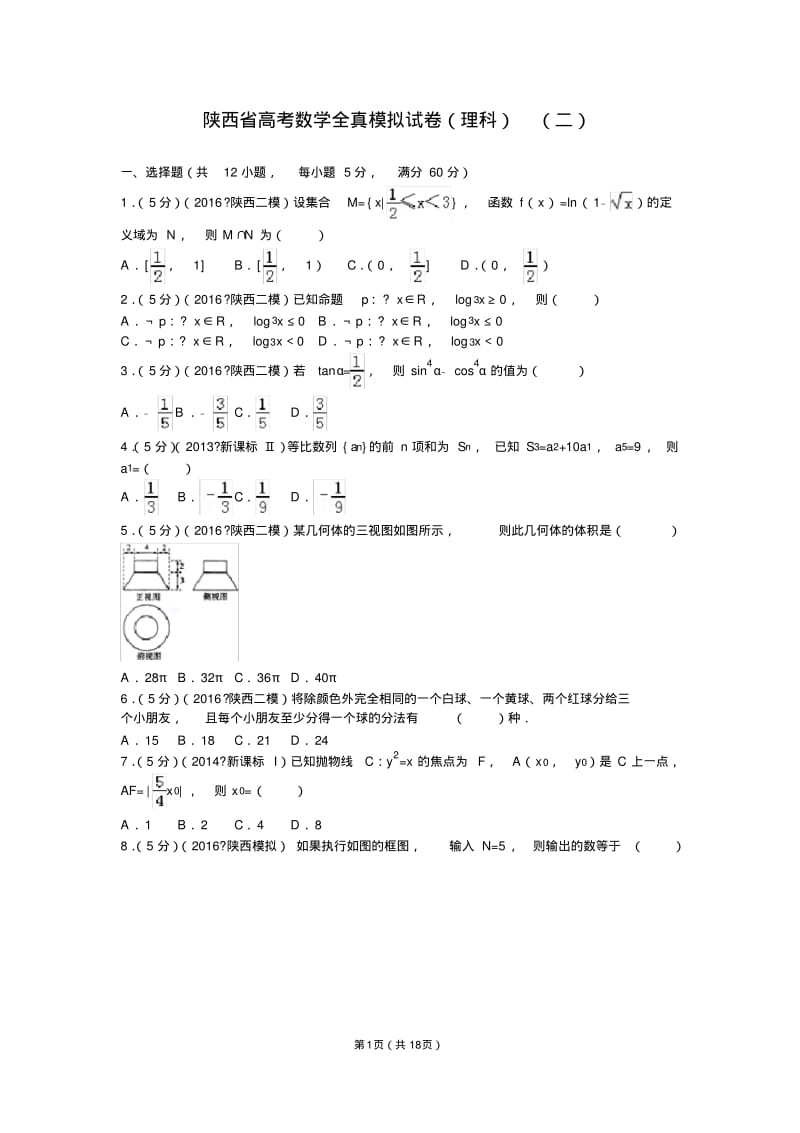 高考数学模拟试卷-(36).pdf_第1页