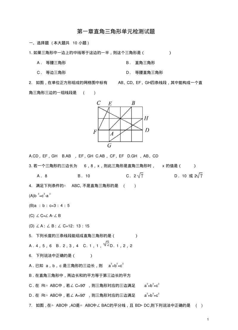 八年级数学下册1直角三角形检测题(新版)湘教版【含答案】.pdf_第1页