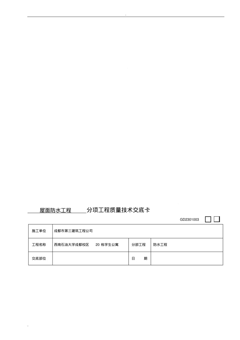 屋面防水工程技术交底大全.pdf_第1页