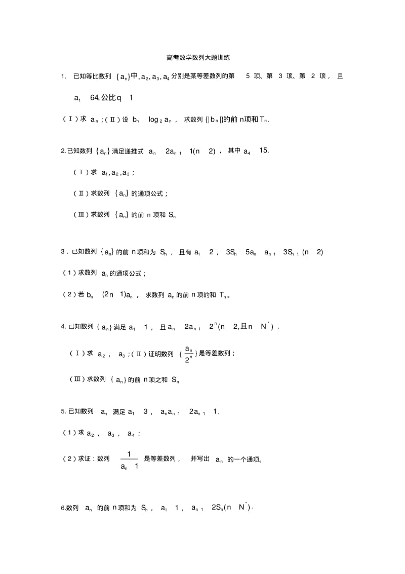 高考数学数列大题训练.pdf_第1页