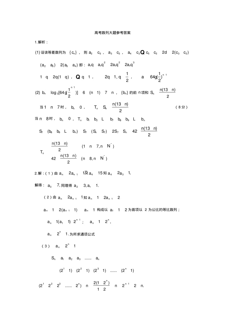 高考数学数列大题训练.pdf_第3页