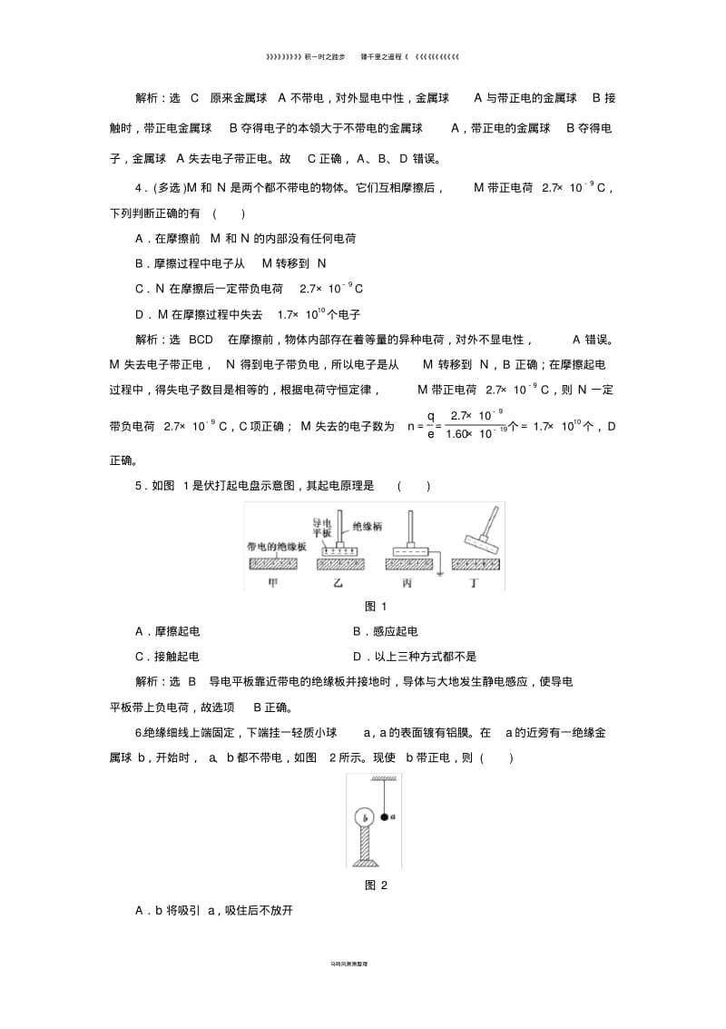 高中物理课时跟踪检测一电荷及其守恒定律新人教版选修38.pdf_第2页