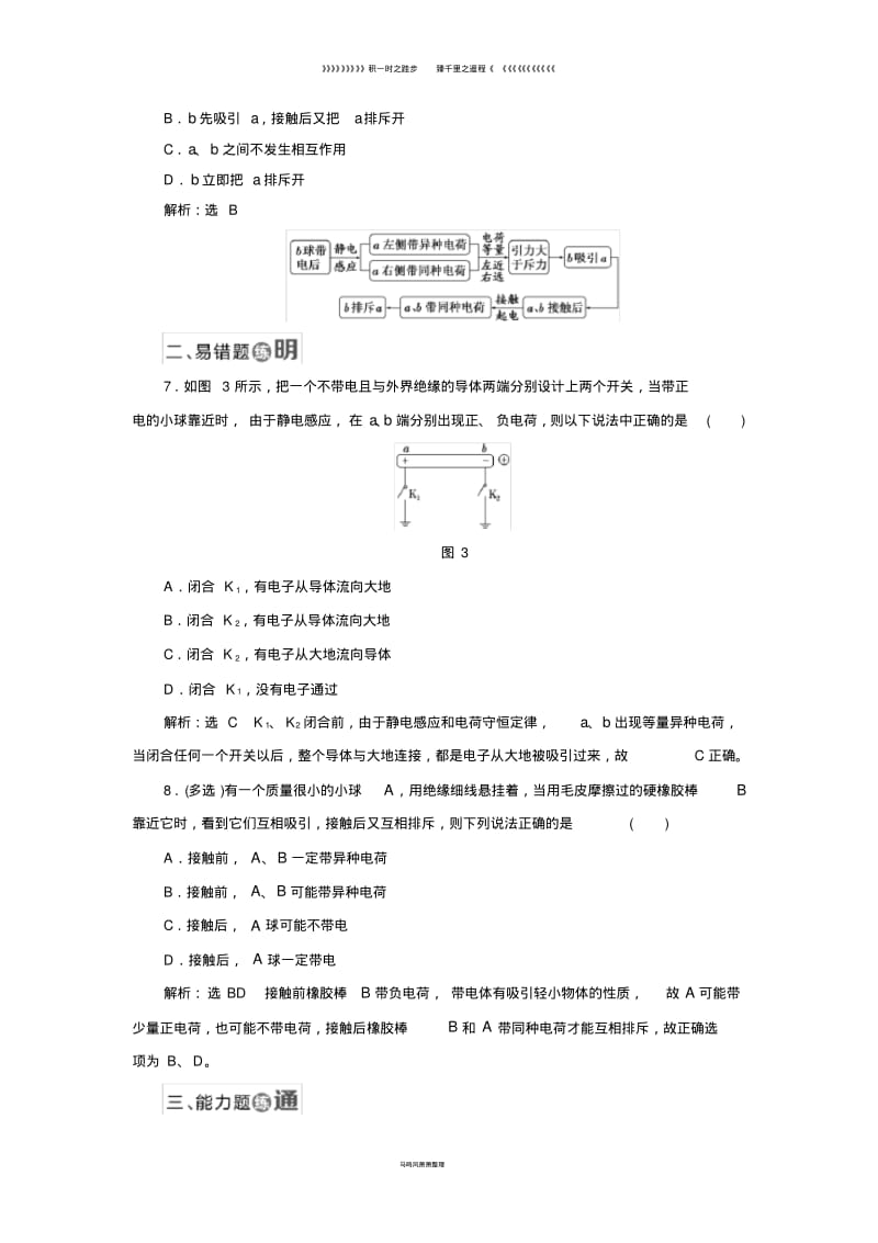 高中物理课时跟踪检测一电荷及其守恒定律新人教版选修38.pdf_第3页