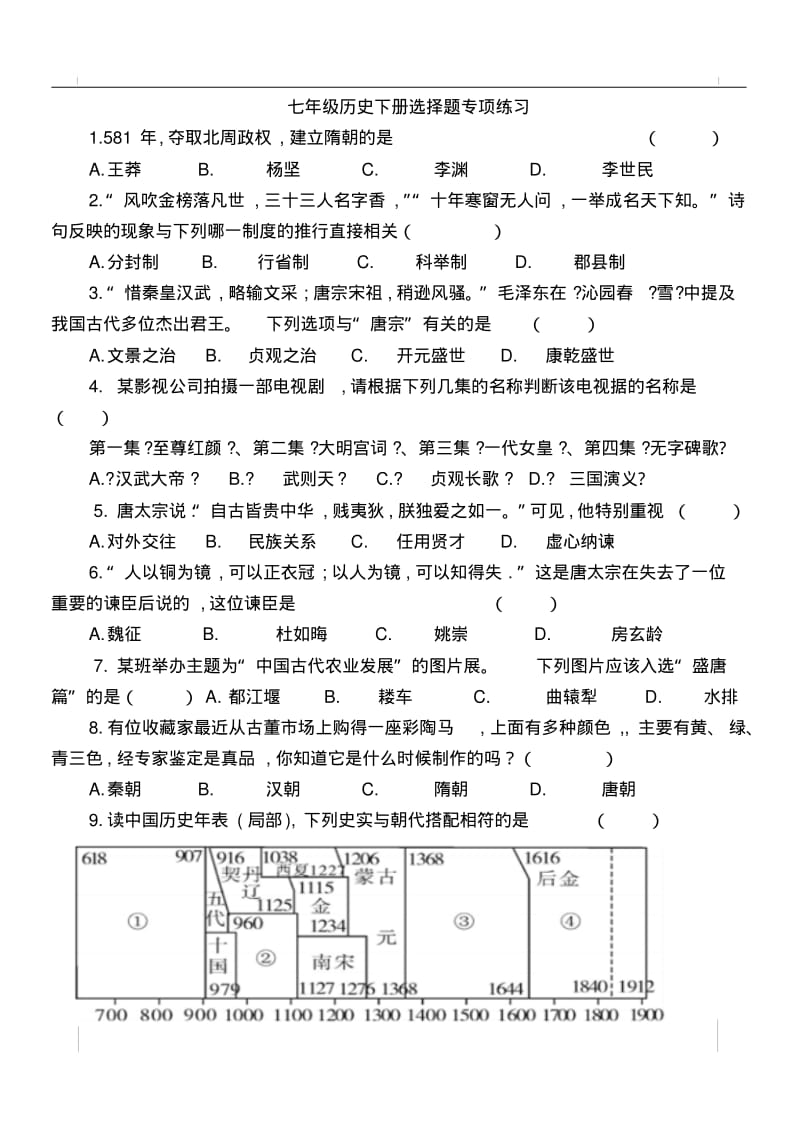 七年级历史下册选择题专项练习(2).pdf_第1页