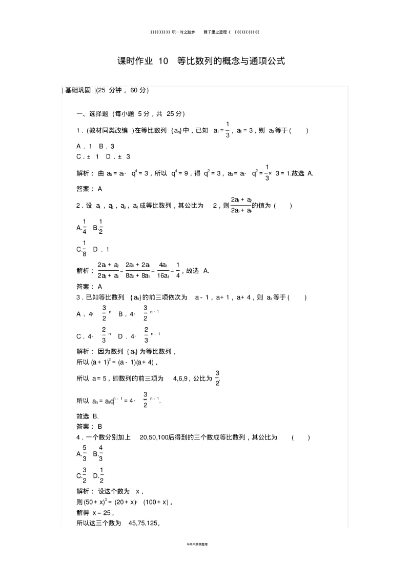 高中数学课时作业10等比数列的概念与通项公式新人教A版必修016.pdf_第1页