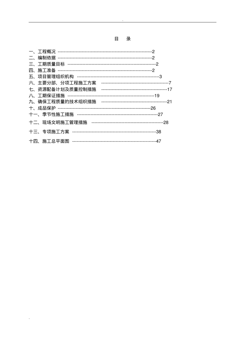 屋顶分布式光伏电站施工组织设计.pdf_第1页