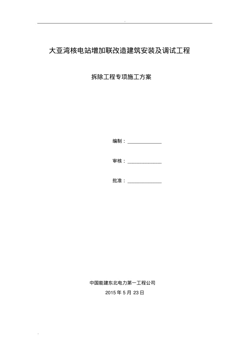 工程拆除专项施工方案.pdf_第1页