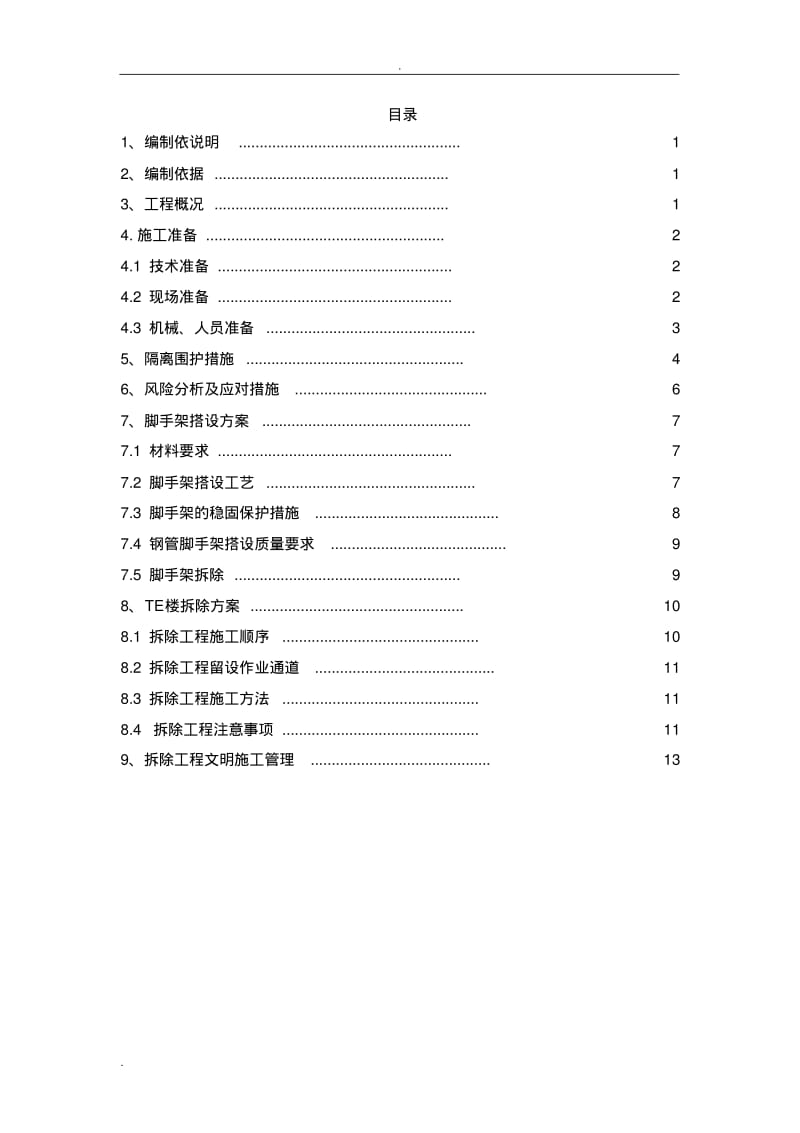 工程拆除专项施工方案.pdf_第2页