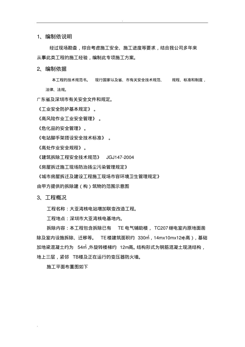 工程拆除专项施工方案.pdf_第3页