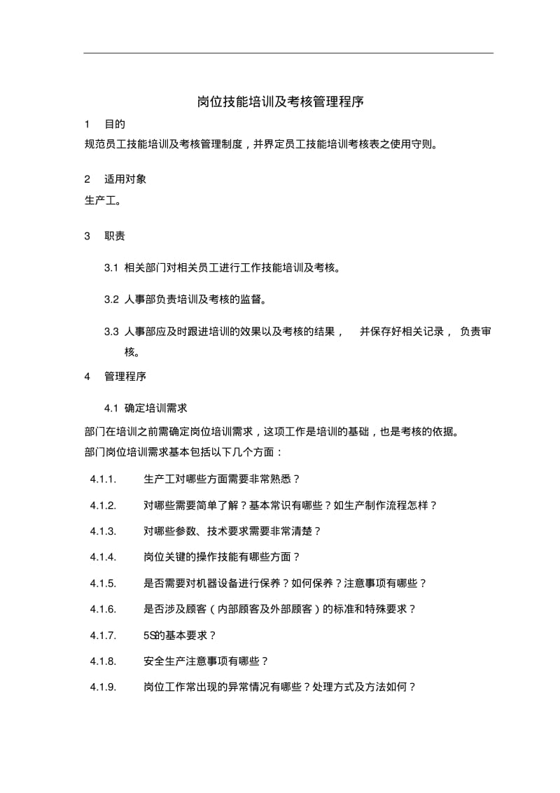 岗位技能培训及考核管理程序..pdf_第1页