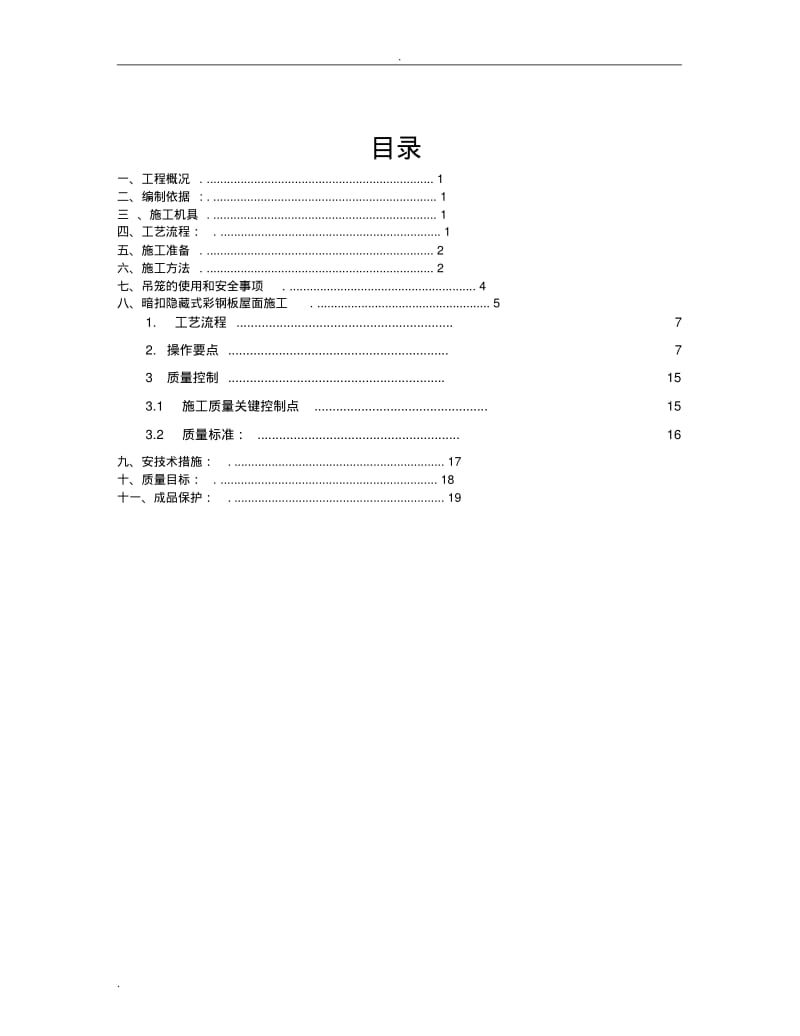 屋面板施工组织设计.pdf_第1页