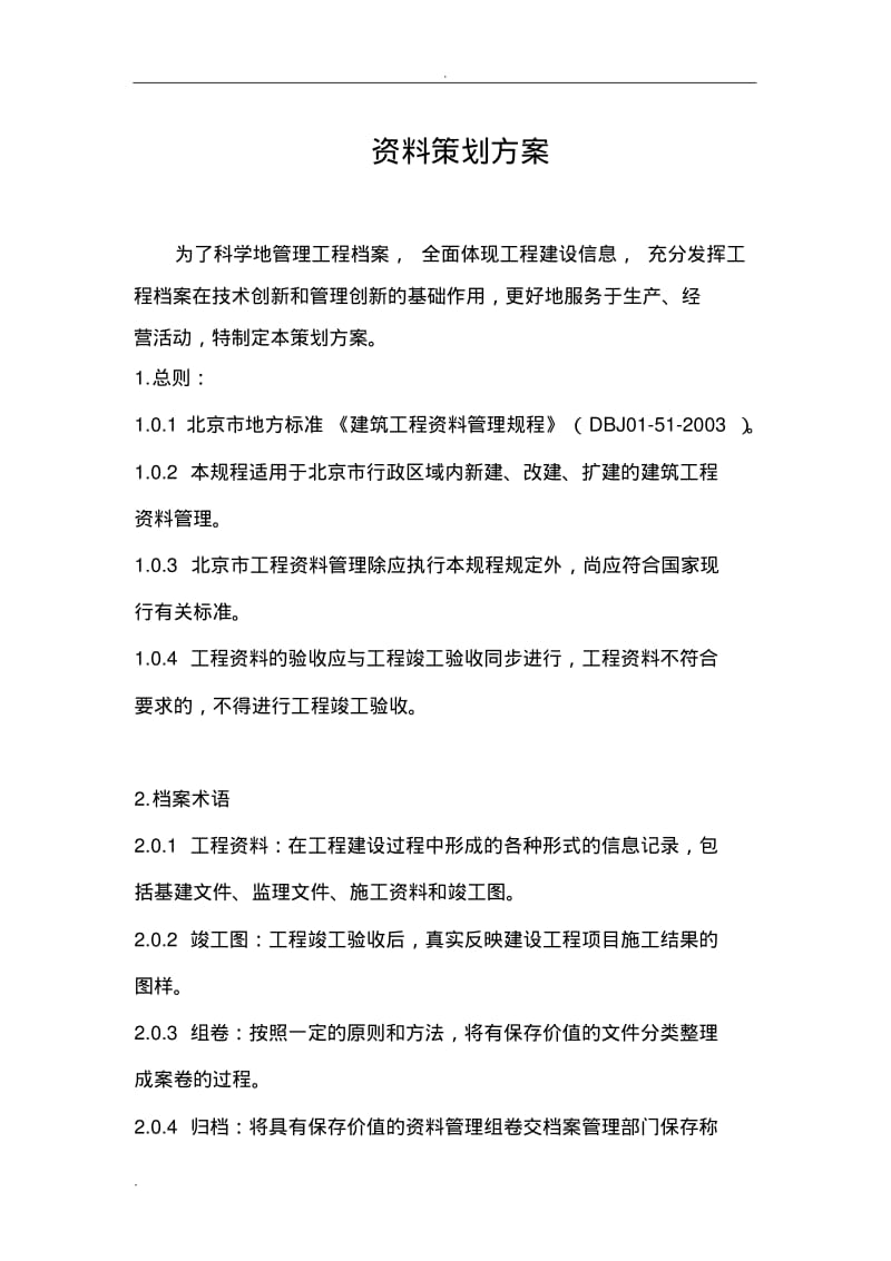 工程资料策划方案.pdf_第1页