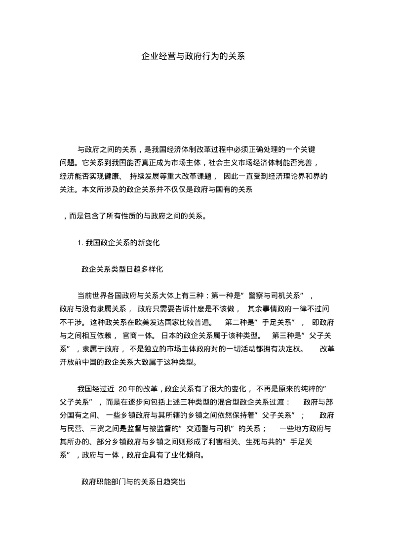 企业经营与行为的关系-总结报告模板.pdf_第1页